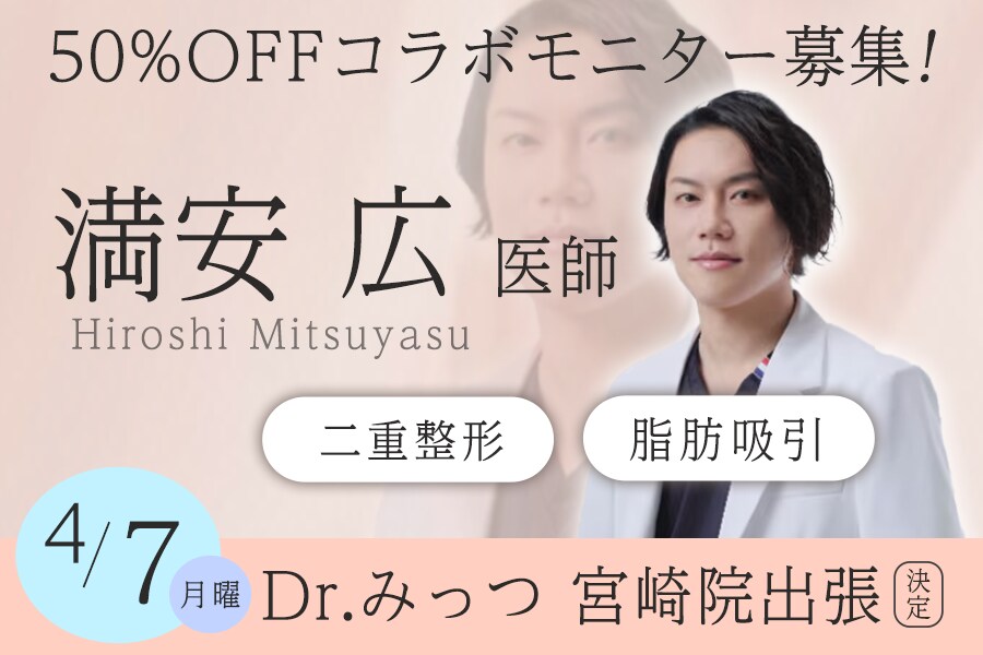 《50％OFF》満安医師 出張決定！4月7日(月)は湘南美容クリニック宮崎院へ！