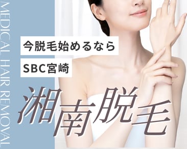 宮崎で脱毛なら湘南美容クリニック宮崎院！