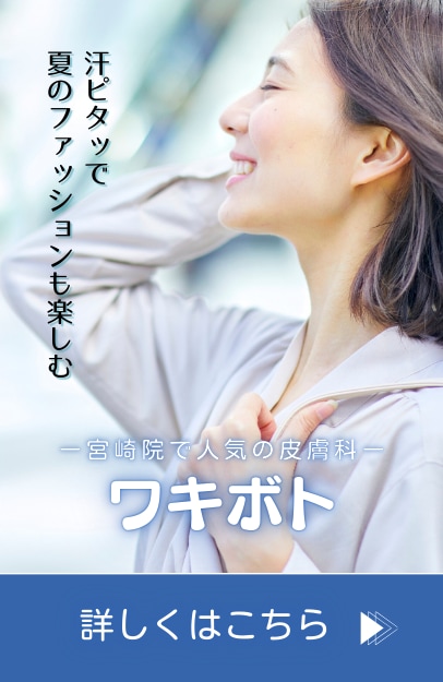 【汗止め注射】汗とニオイを抑える簡単治療！