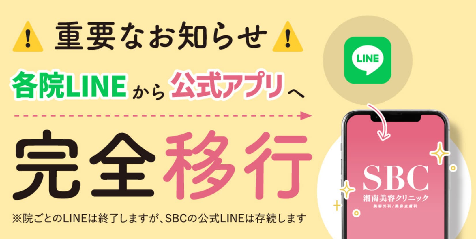 宮崎院LINEはSBC公式アプリへ完全移行いたしました！