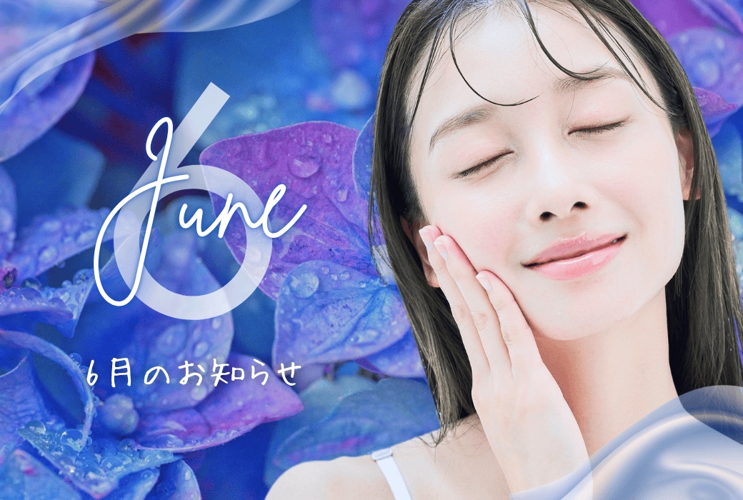 【今月のお得情報！】湘南美容クリニック宮崎院の6月のお知らせ
