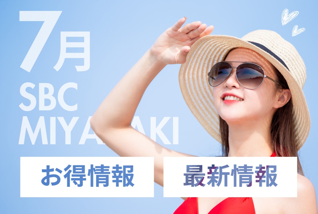 とうとう夏が来た！湘南美容クリニック宮崎院7月のお得情報・最新情報