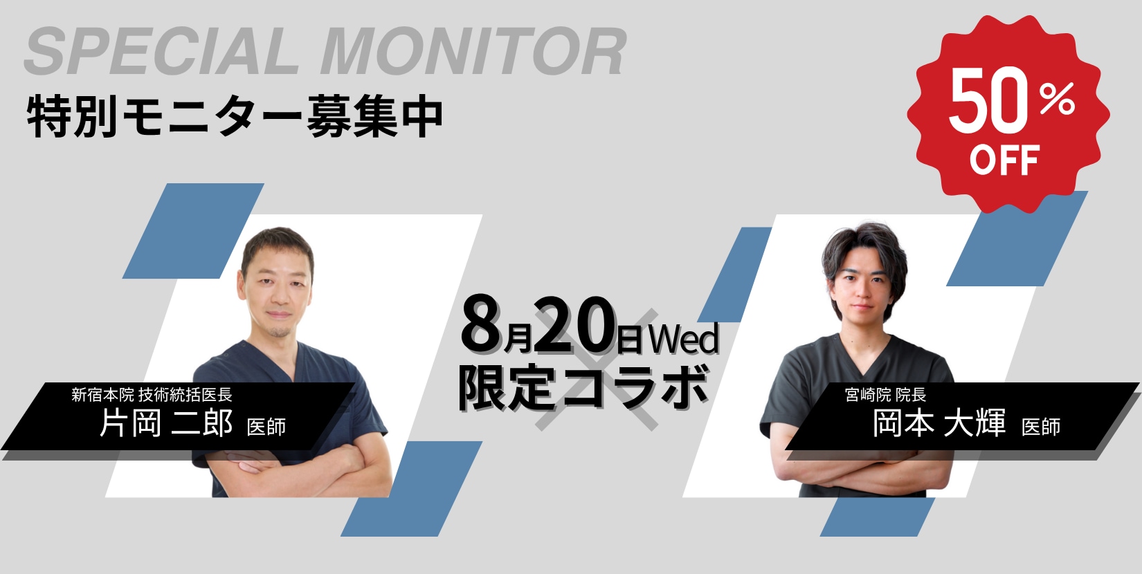 8月20日(水)は片岡医師の出張日！