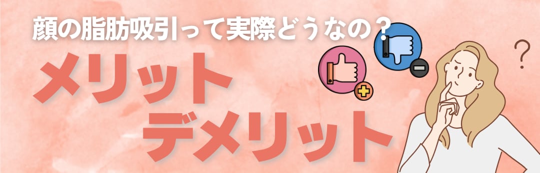 脂肪吸引のメリットとデメリット