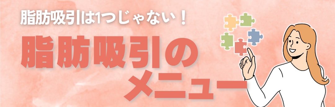 脂肪吸引は1つじゃない！