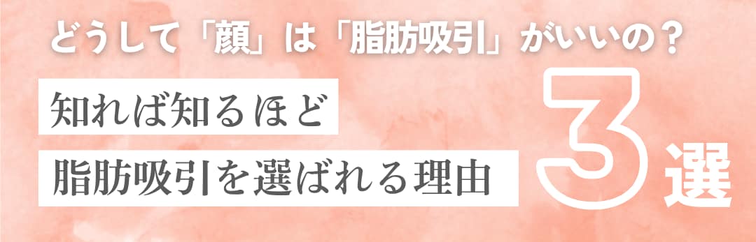 なぜ「脂肪吸引」が選ばれる？