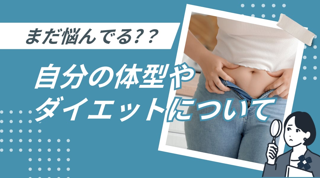 自分のからだ、コンプレックス?