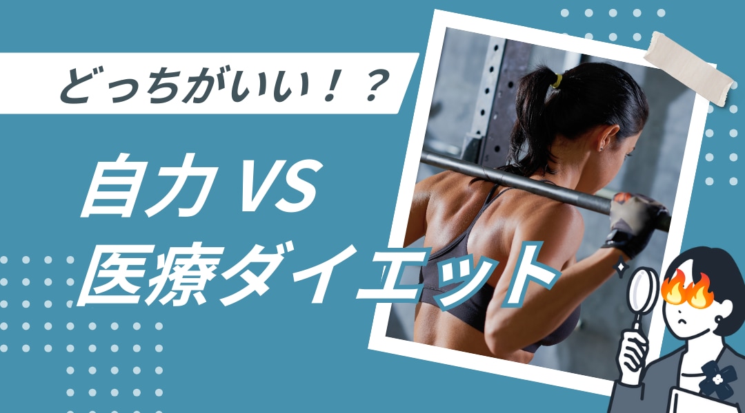 自力ダイエット、成功者は○%未満…!?