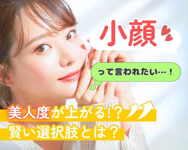 ”小顔”って言われたい♡宮崎院の美人度UP↑↑脂肪吸引がすごすぎる！！