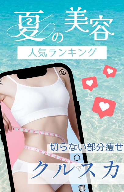 【楽して痩せる！】気になるところだけを脂肪冷却！リバウンド無しが嬉しいポイント！