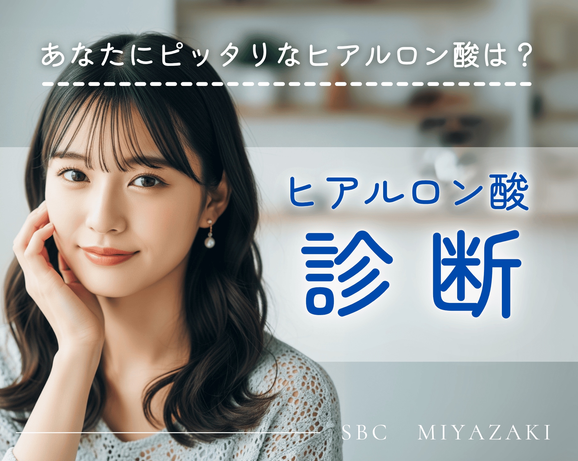 【ヒアルロン酸診断】あなたにピッタリなヒアルロン酸がマルわかり！✨