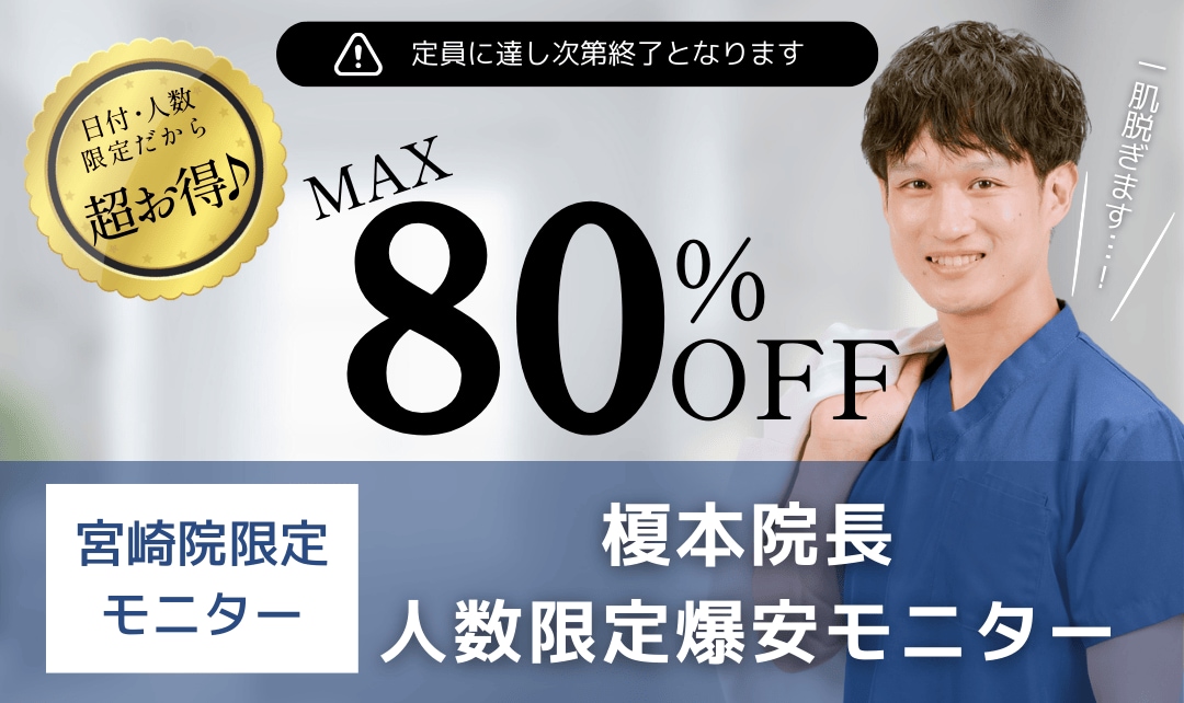 日付・人数限定！ほぼ50～80％モニター！
