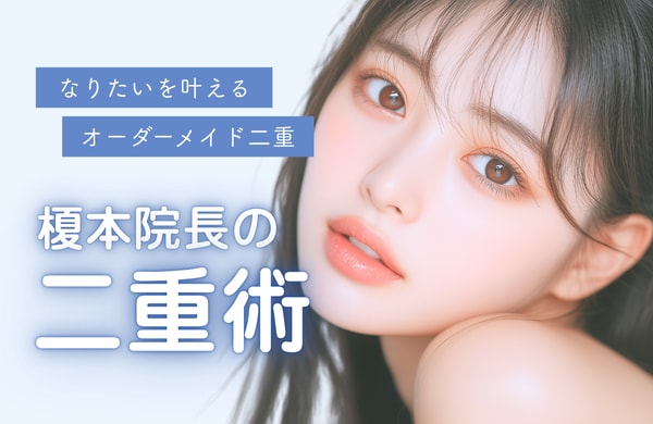 バレにくく自然に垢抜け二重へ