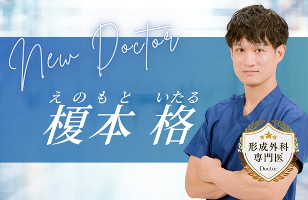【宮崎の美容医療が変わる】全国トップレベルの実績を持つ名医・榎本医師が、宮崎院の新院長に就任！