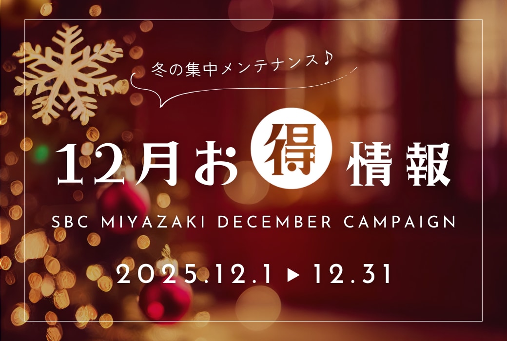 【12月最新情報！】外科も皮膚科もお得が満載！宮崎院で本気の「冬の集中メンテナンス」♪