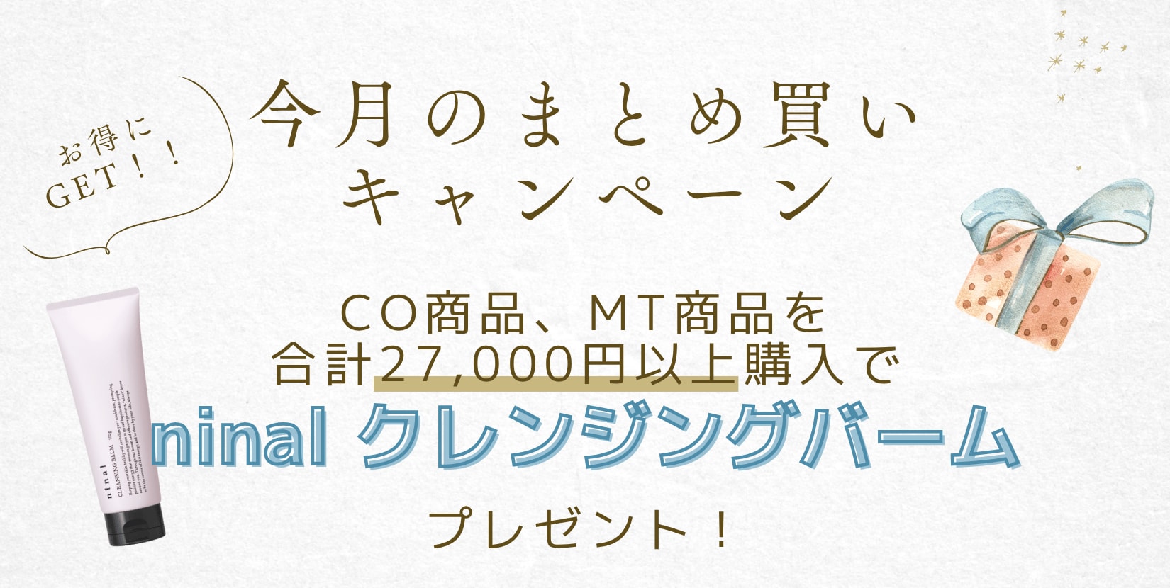 敏感肌さんオススメ!クレンジングバームプレゼント!