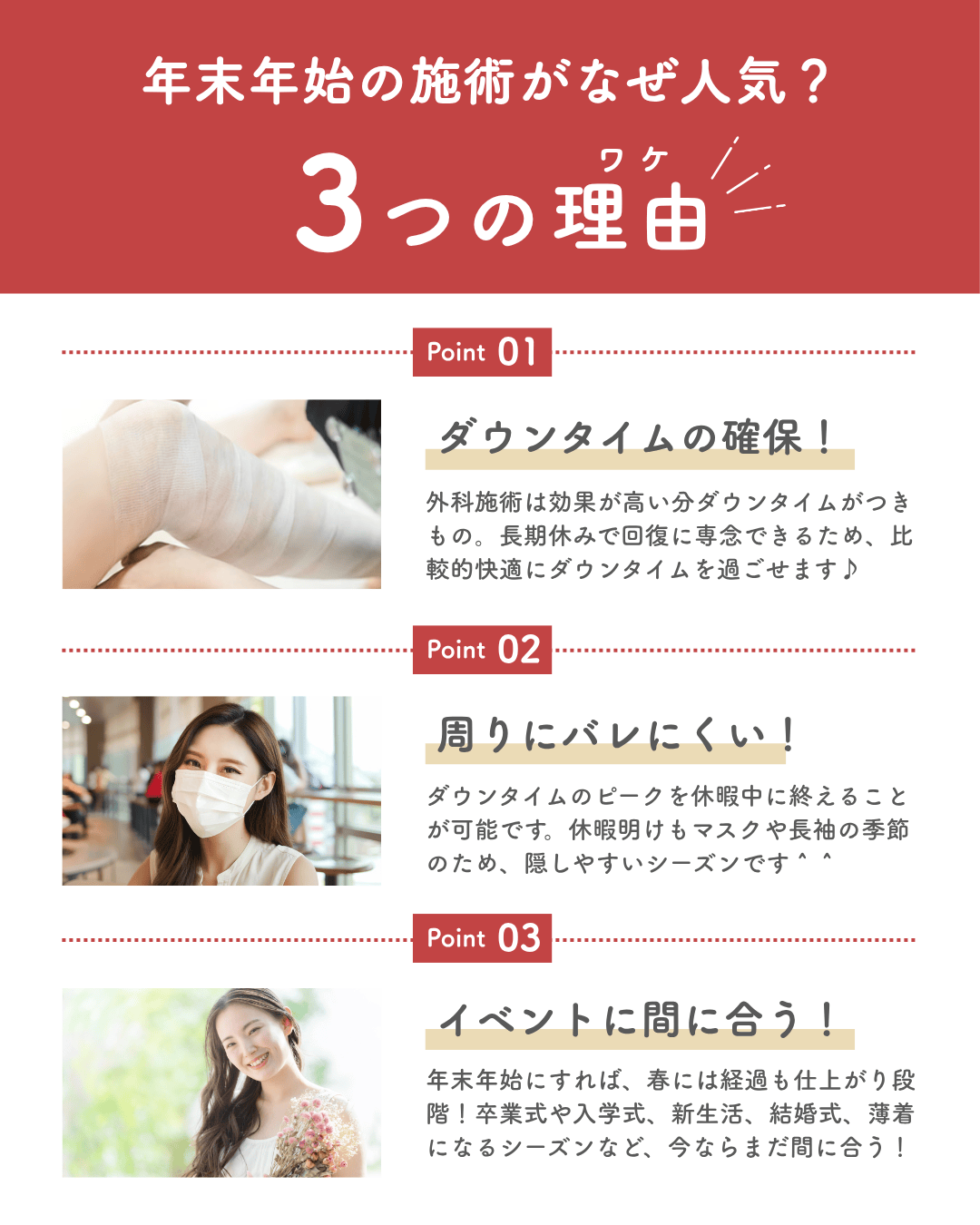 年末年始の施術が人気な理由【3選】！