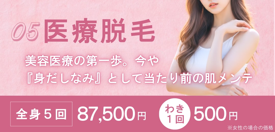 05. 医療脱毛
