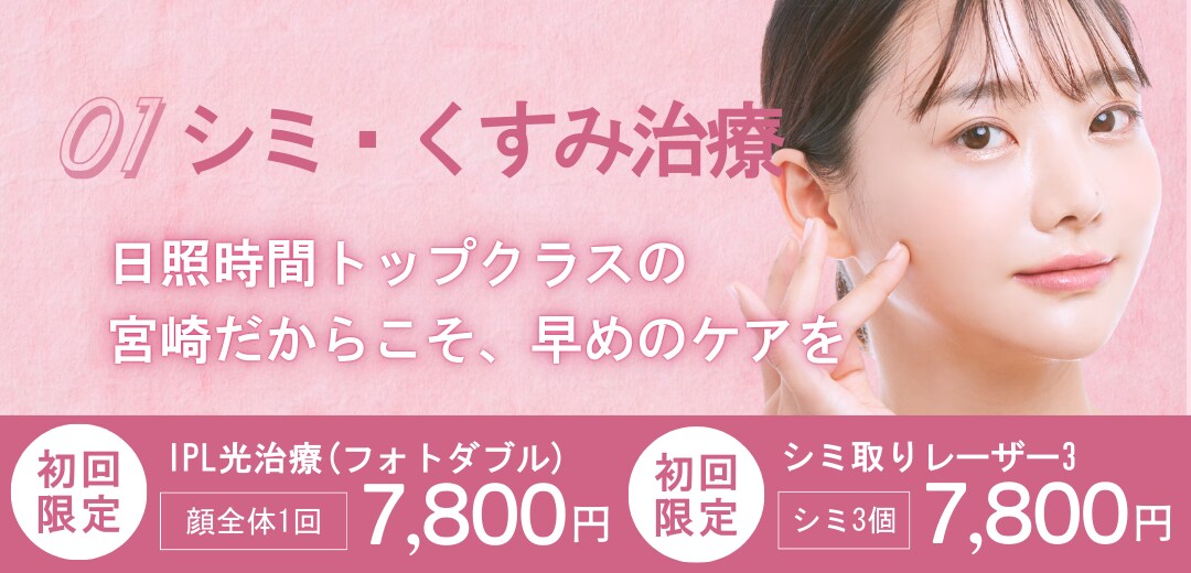 01. シミ・くすみ治療（フォトRF・レーザー）