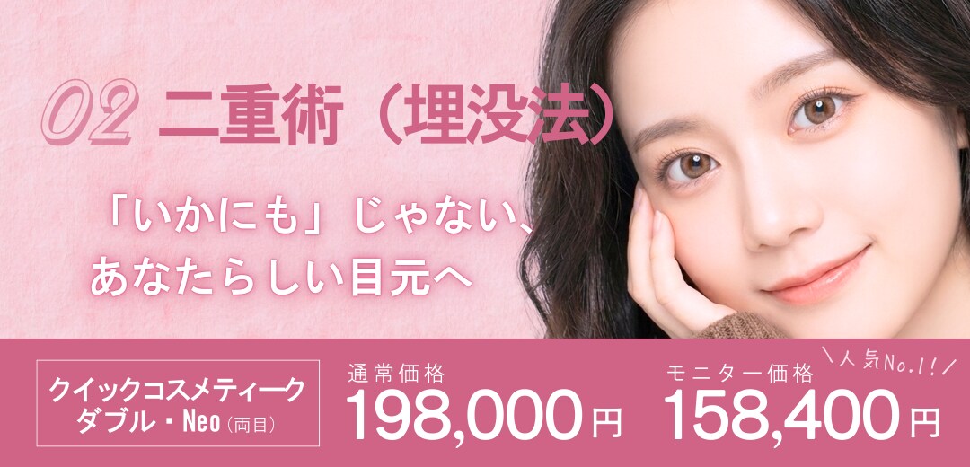 02. 二重術（埋没法）