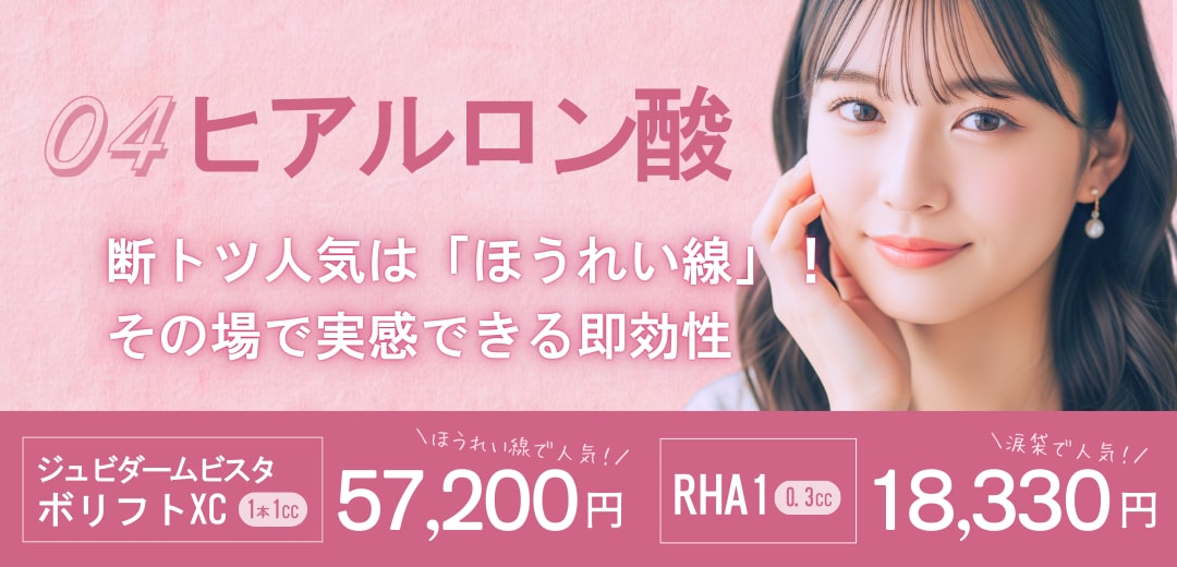 04. ヒアルロン酸注射（ほうれい線・涙袋・唇）
