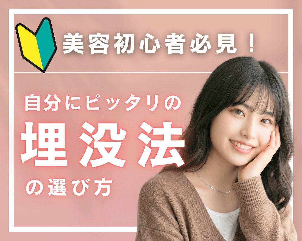 【🔰美容初心者必見!】初めての二重埋没法:自分にぴったりの術式はどれ?【宮崎 二重】