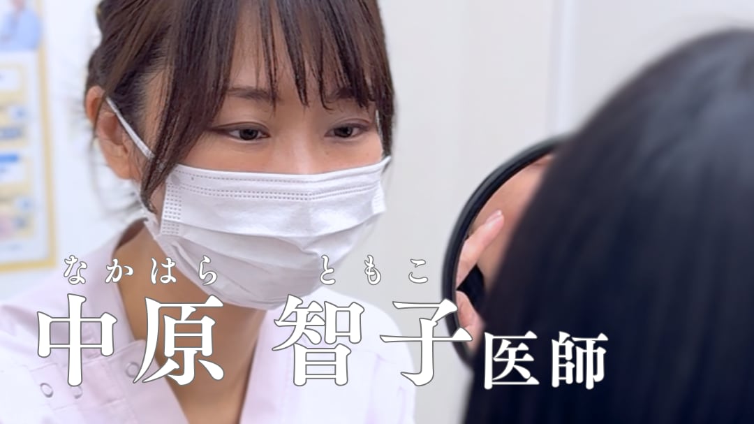 【お肌とデリケートなお悩みの相談役】中原 智子 医師