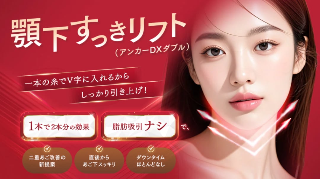 アゴ下すっきリフト（アンカーDXダブル）