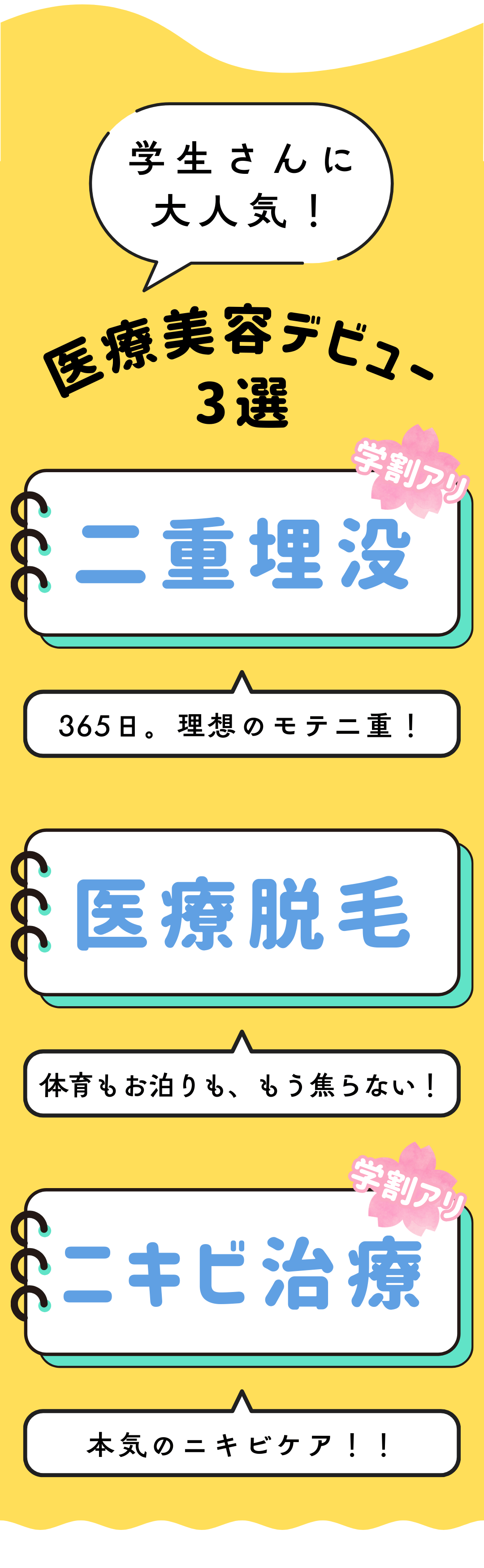 宮崎院で学生さんに選ばれている人気施術をご紹介！