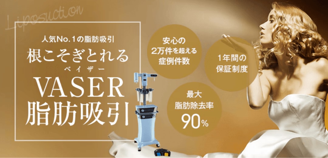 ベイザー脂肪吸引