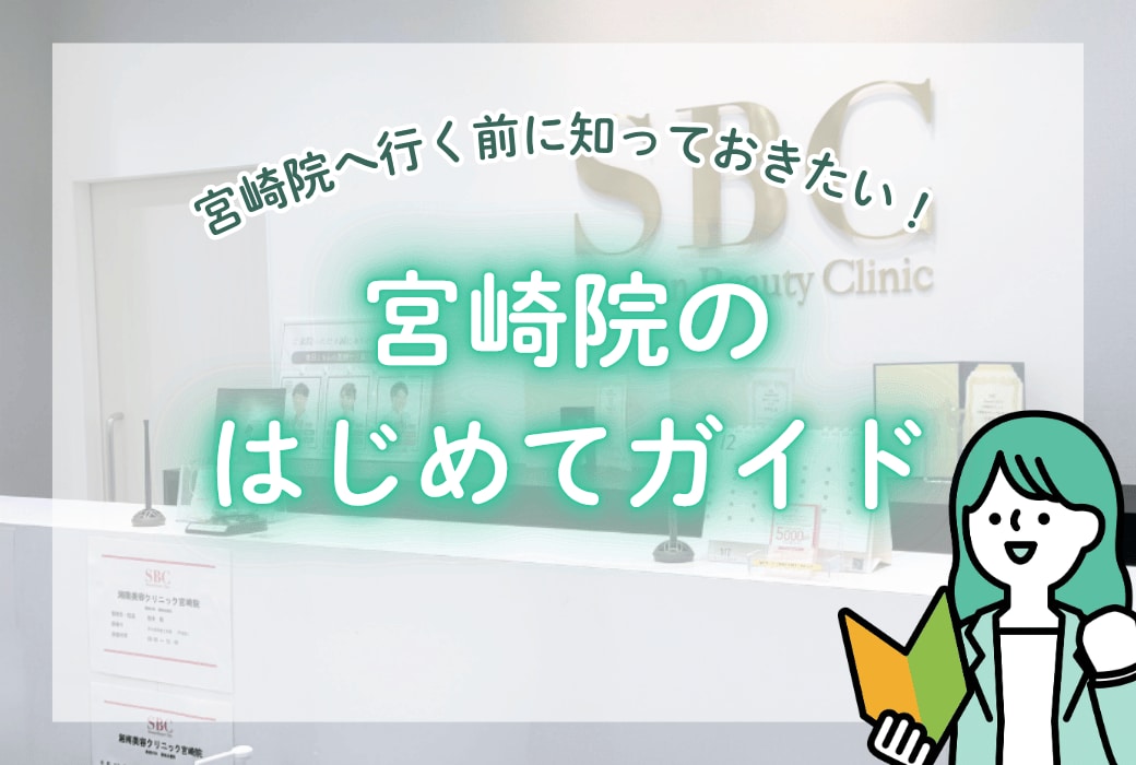 🔰宮崎院のはじめてガイド｜カウンセリングの流れからおトクな情報まで