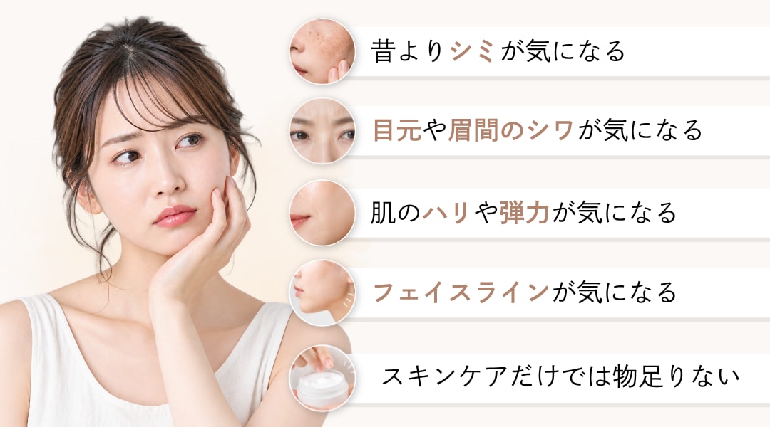 こんなお肌のお悩み、ありませんか？