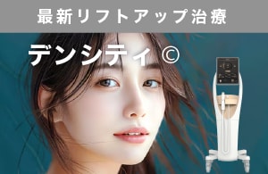 【今話題の高周波リフト】デンシティ新導入！