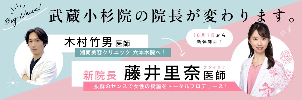 10月1日より武蔵小杉院の院長が藤井医師に交代します
