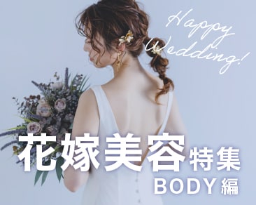 プレ花嫁さん必見！花嫁美容特集【BODY編】