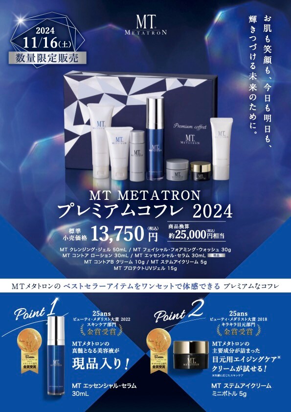 先行ご予約開始！】毎年大人気MTメタトロンのプレミアムコフレ2024 