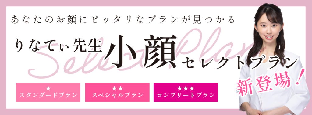 小顔セレクトプラン登場