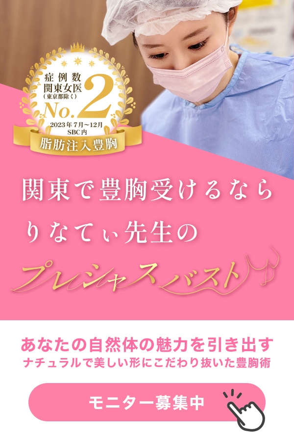 武蔵小杉院には脂肪注入豊胸の関東女医2位の実力を持つ藤井里奈院長が在籍しています