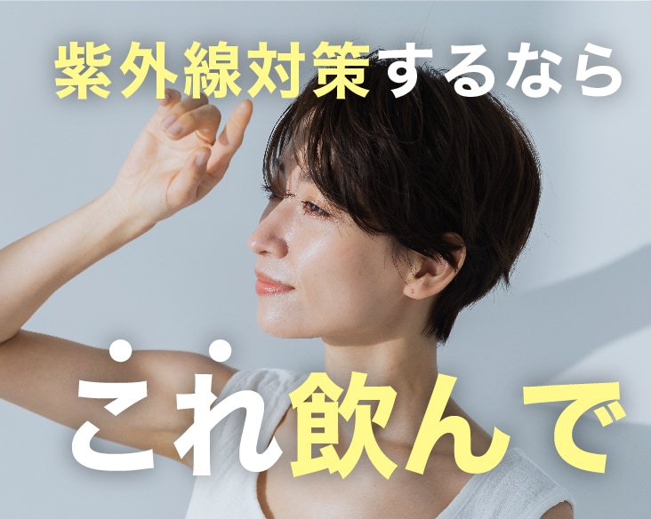 紫外線対策するならこれ飲んで！