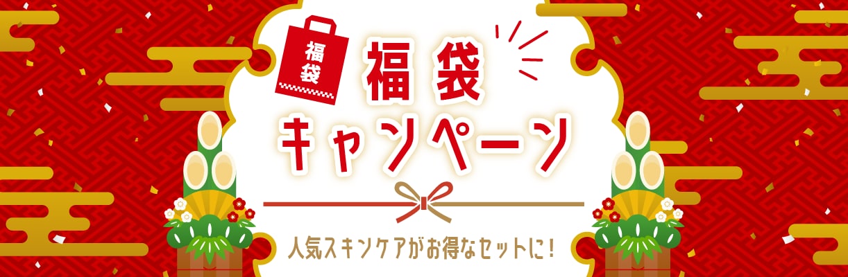 2026年福袋キャンペーン