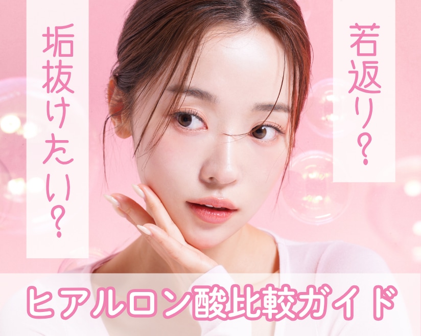 「ジュビダームシリーズ徹底比較！あなたに最適なヒアルロン酸製剤を見つけよう」神奈川県武蔵小杉で若返り・垢抜けヒアル♡