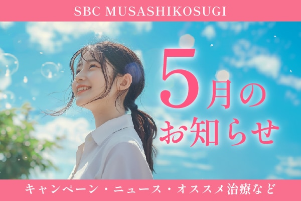 【5月🌱】武蔵小杉院5月のお知らせ