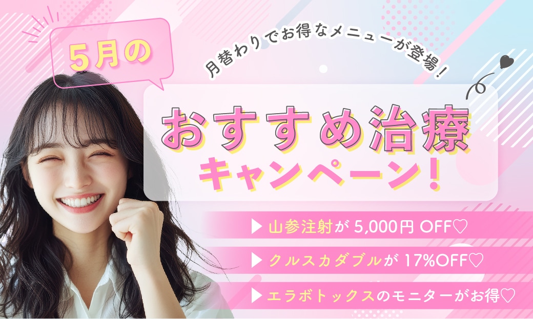 お得なメニューが毎月変わる!5月のキャンペーン対象はこちら🌱