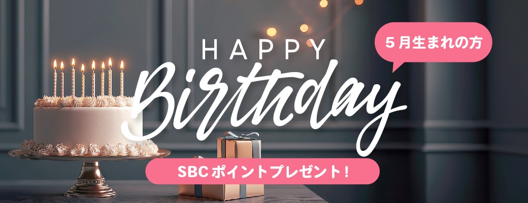 治療や商品購入にも使えるSBCグループポイントをプレゼント🎁
