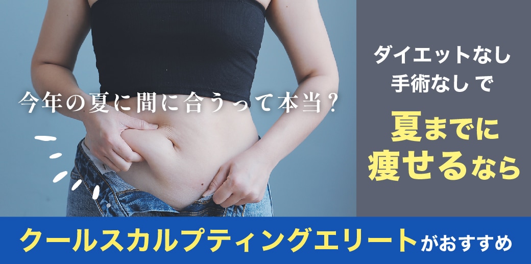 クルスカなら部分痩せが間に合う!