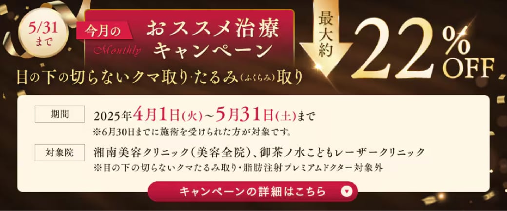 【5月で終了】目の下の切らないクマ・たるみ取りがお得！