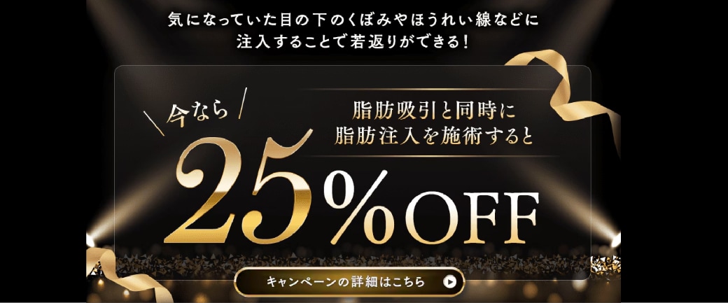 【5月で終了】脂肪吸引と脂肪注入のセットがお得！
