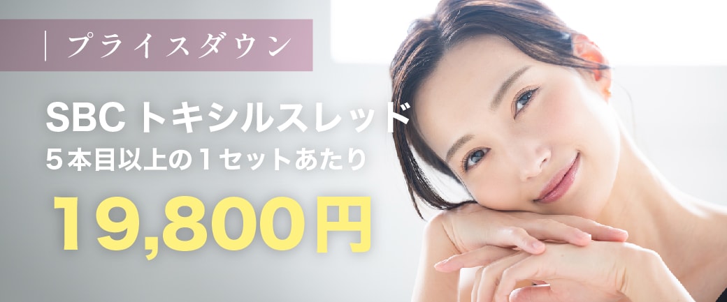 SBCトキシルスレッドが新価格!