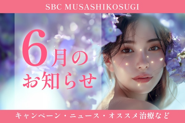 【6月☂️】武蔵小杉院6月のお知らせ