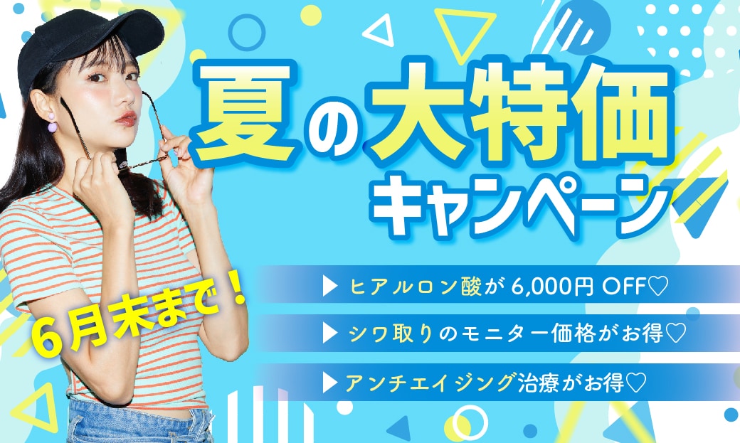 お得なメニューが毎月変わる!6月は夏の大特価でさらにお得♪